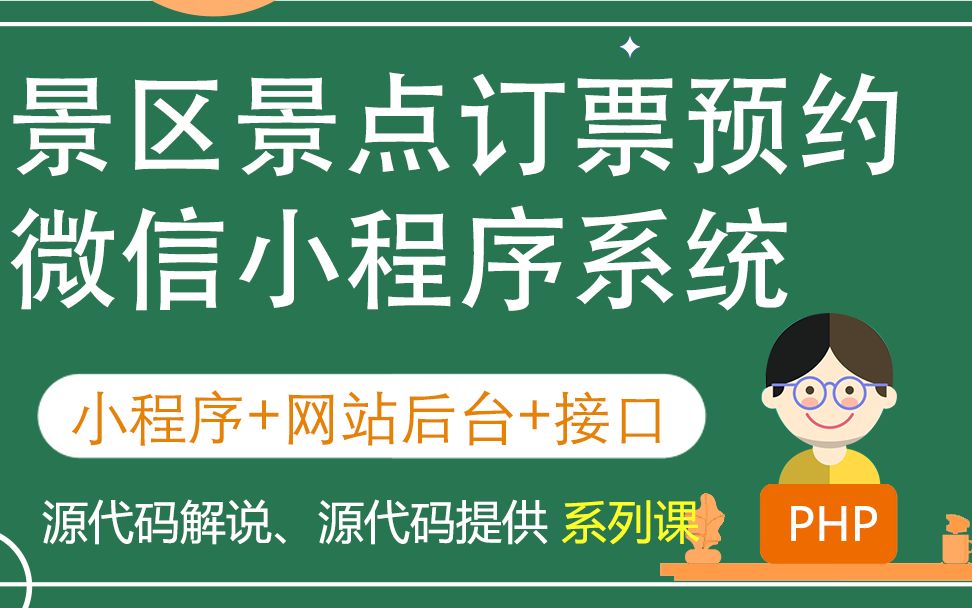 旅游景区景点订票小程序毕业设计课题项目发布和功能演示哔哩哔哩bilibili