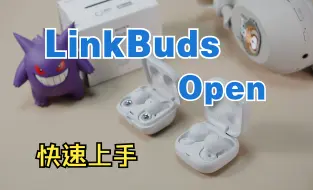 下载视频: 【自购评测】音质大幅提升，但价格也很高！索尼新品LinkBuds Open快速上手