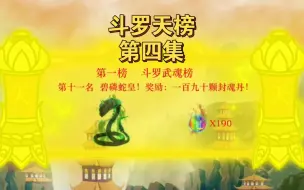 Descargar video: 天榜前九十名公布，第十一名，碧磷蛇皇