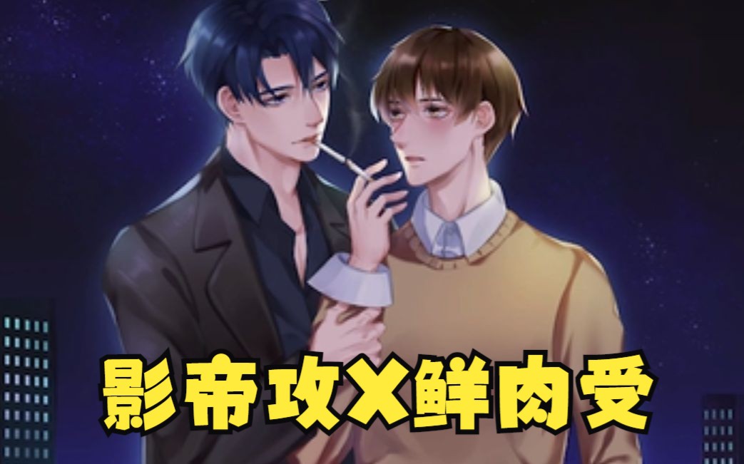 [图]【续续点灯×正经太郎】影帝攻X鲜肉受！（暗恋)    (娱乐圈)