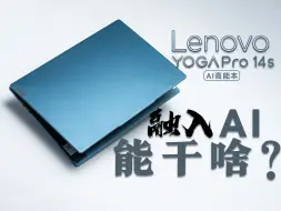 Download Video: 当轻薄本融入AI后，联想YOGA Pro 14s AI高能本都能干些啥？