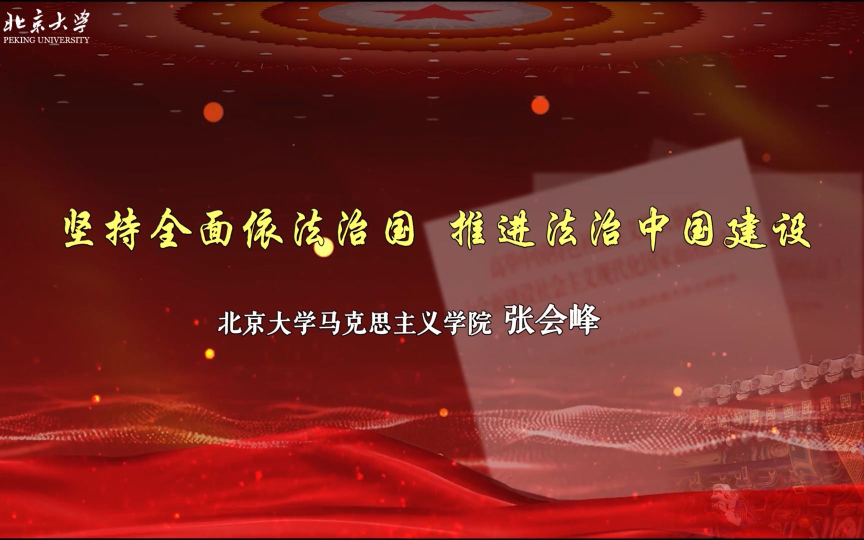 北京大学学习贯彻党的二十大精神专题讲座——第八讲《坚持全面依法治国 推进法治中国建设》哔哩哔哩bilibili