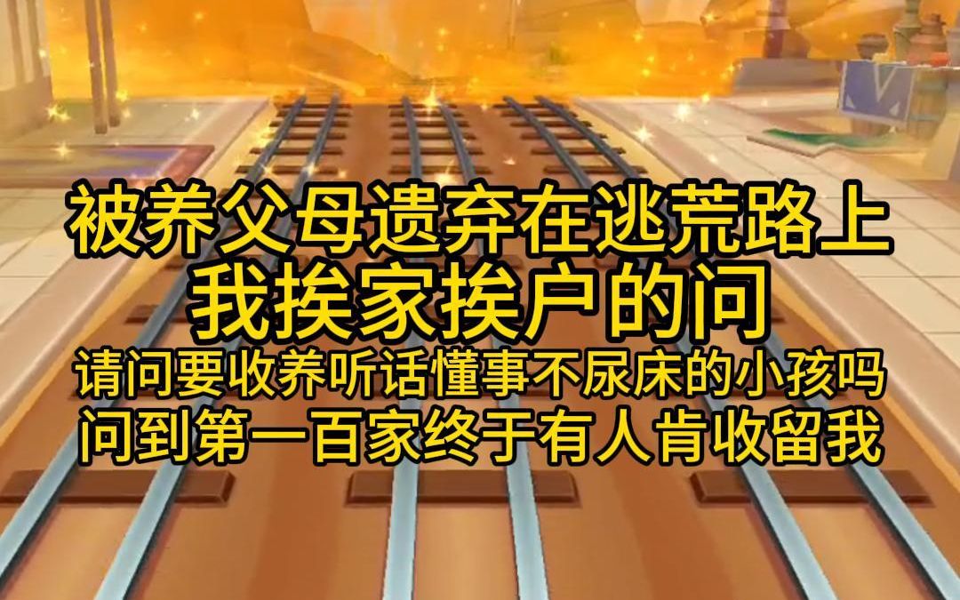 [图]被养父母遗弃在逃荒的路上，我挨家挨户的问，请问要收养听话懂事不尿床的小孩吗？问到第一百家终于有人肯收留我了