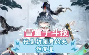 雪童子斗技~免冰封绝对是封阳君的大克星