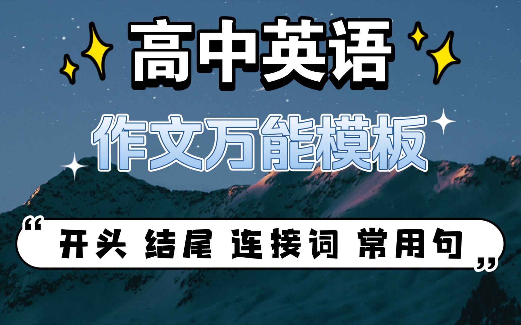 【高中英语】𐟔宐Š作文万能句子模板✔️开头𐟌Ÿ结尾☀️连接词𐟌›常用句𐟑哔哩哔哩bilibili