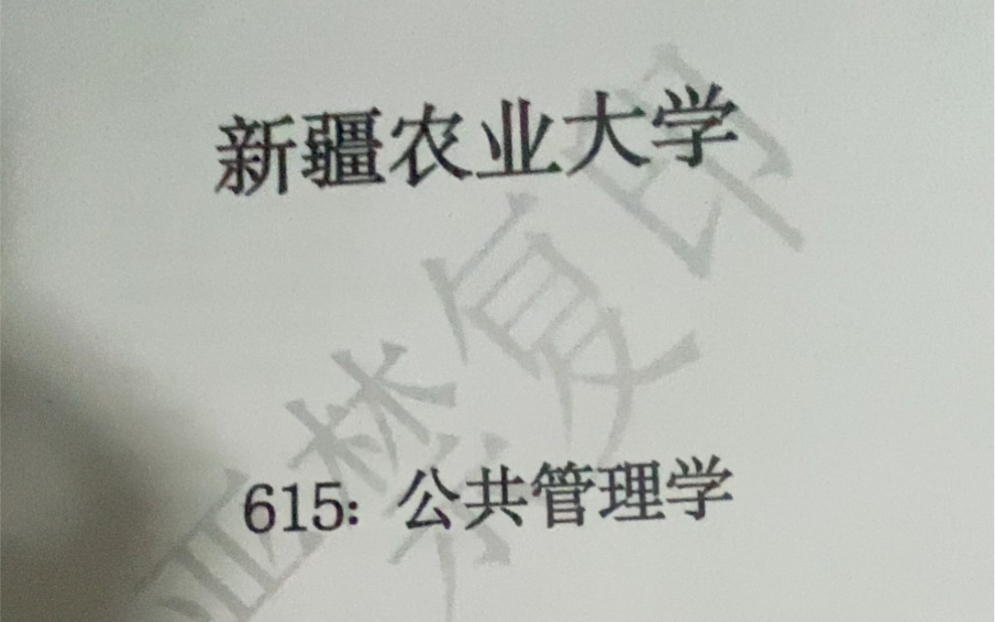 [图]新疆农业大学的615公共管理学的真题习题笔记