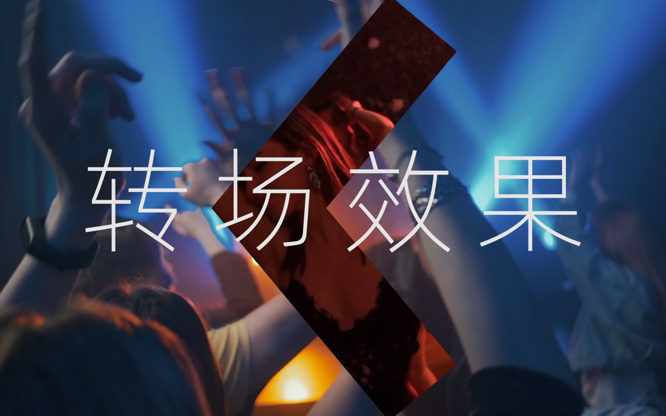 pr动感优雅转场效果