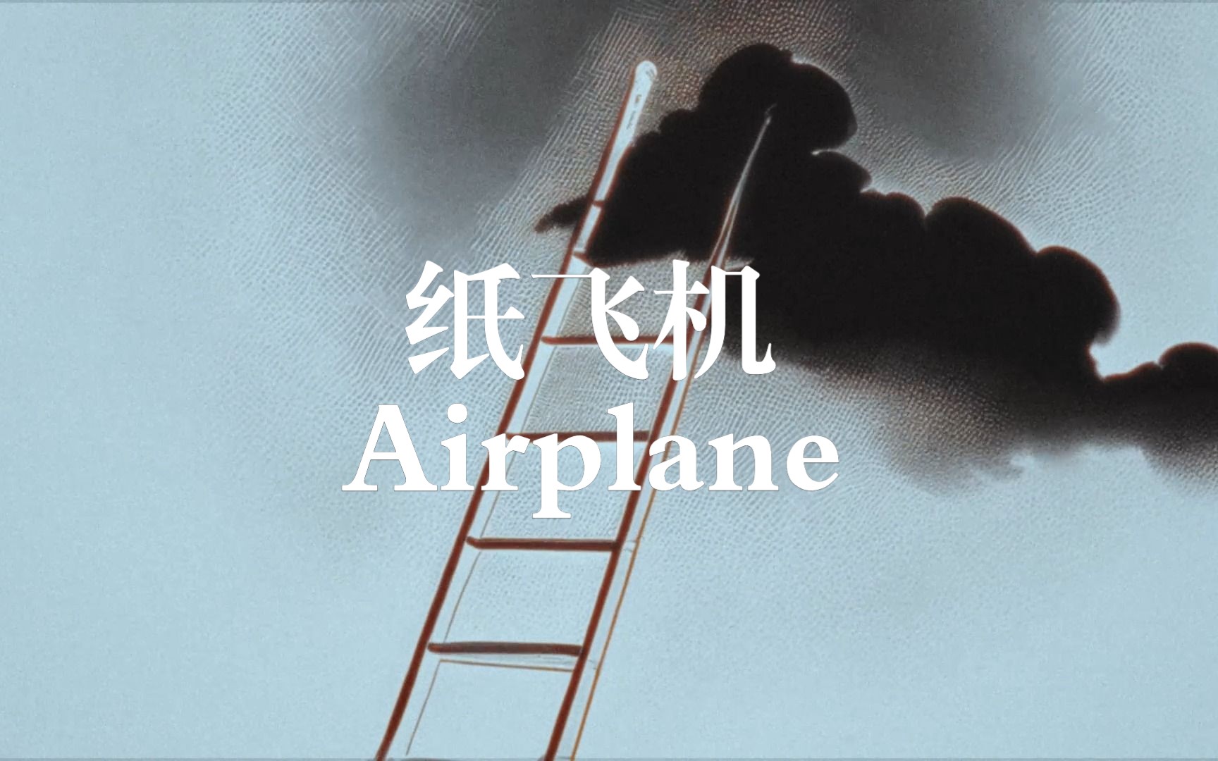 [图]AI短片｜纸飞机 airplane