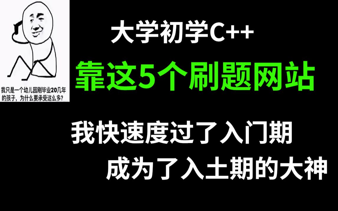 [图]大学初学C++，靠这5个刷题网站，快速从入门过度到入土。