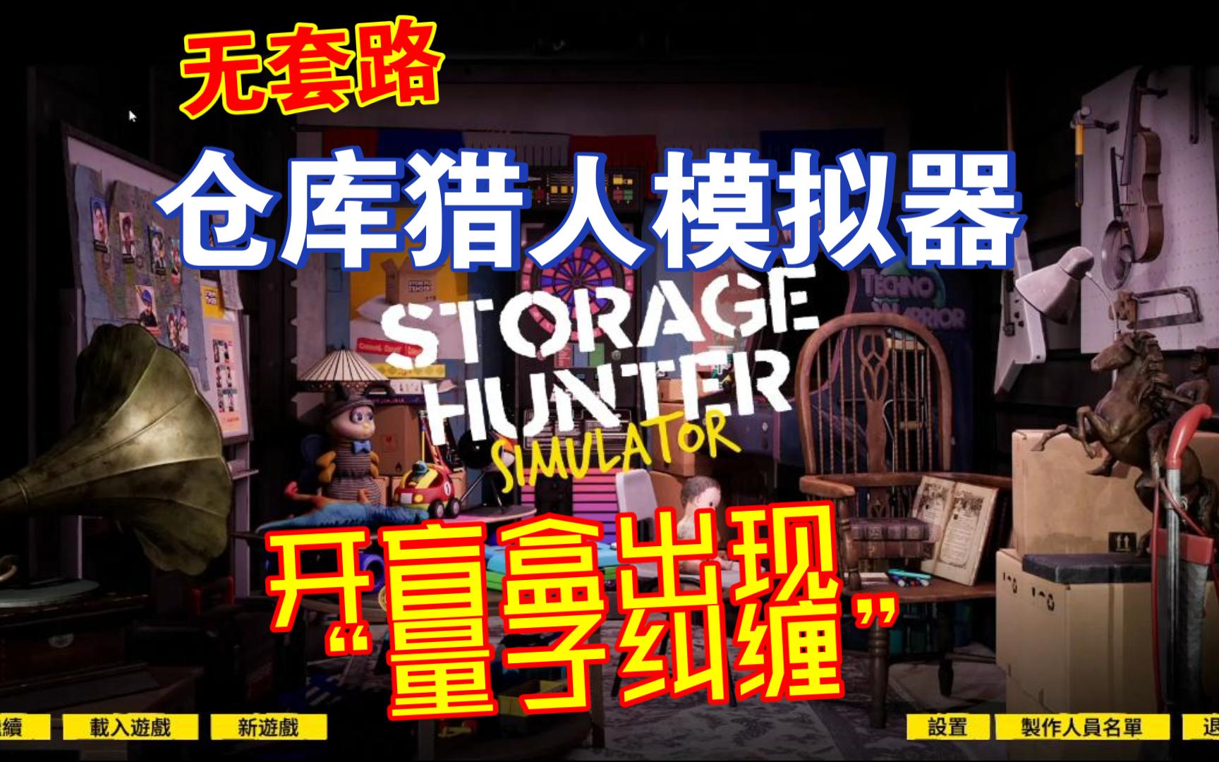 [图]【无套路】仓库猎人模拟器 Storage Hunter Simulator 最新版