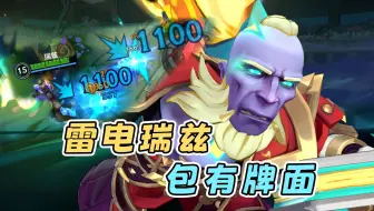 上线前加强？神的代表英雄，瑞兹数值包给够的！