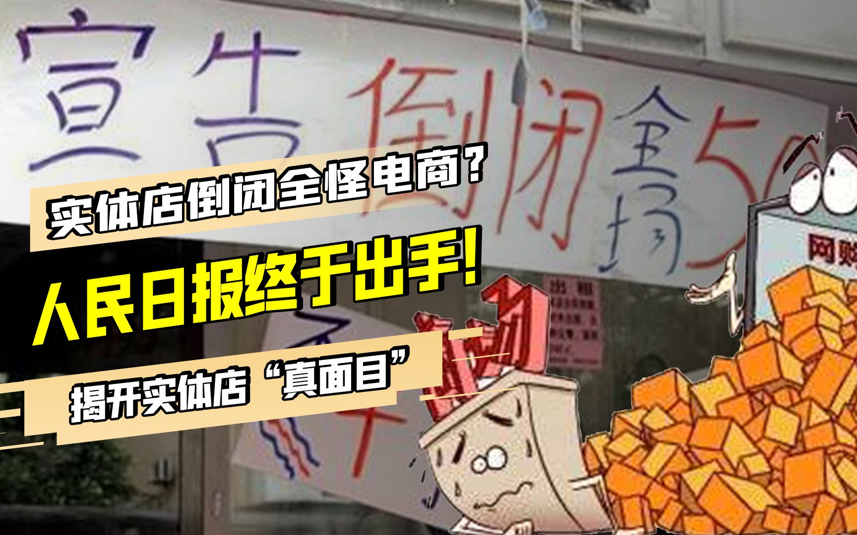 实体店现状将迎新转机?人民日报重磅发声,“罪魁祸首”真面目被揭开哔哩哔哩bilibili