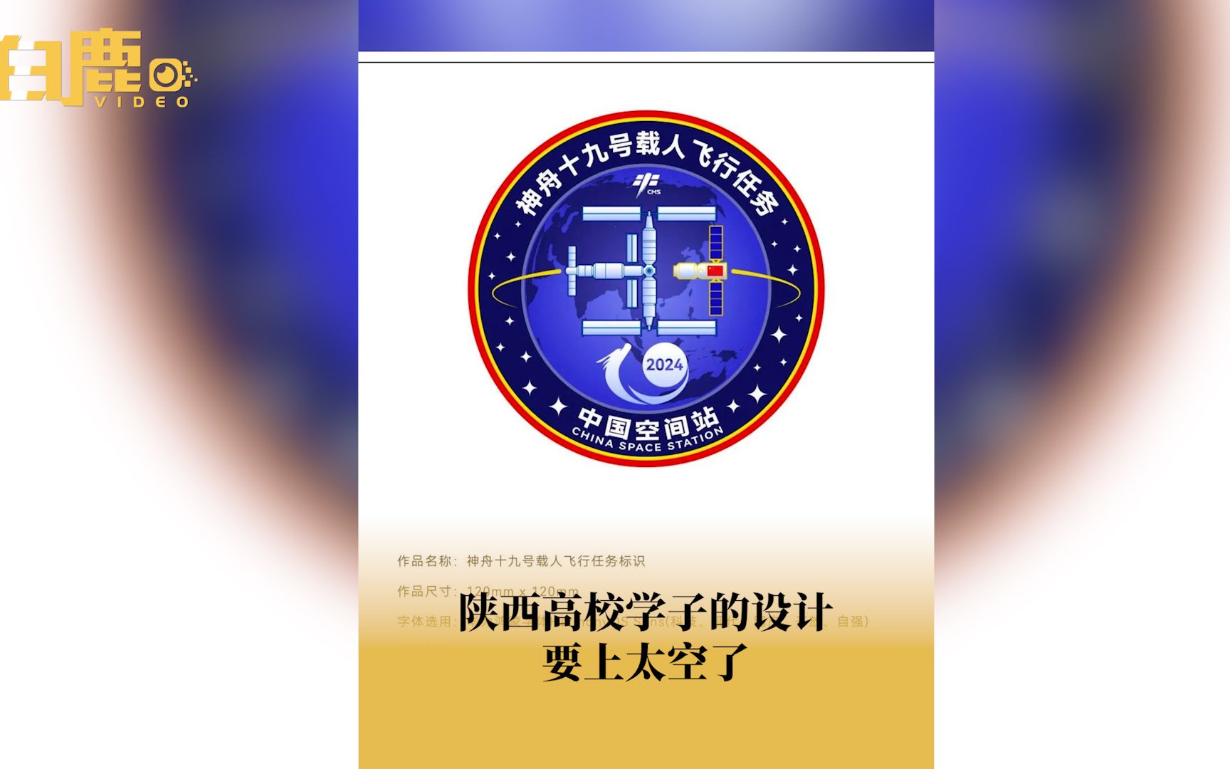 陕西大学生为神舟十九号设计任务标识哔哩哔哩bilibili