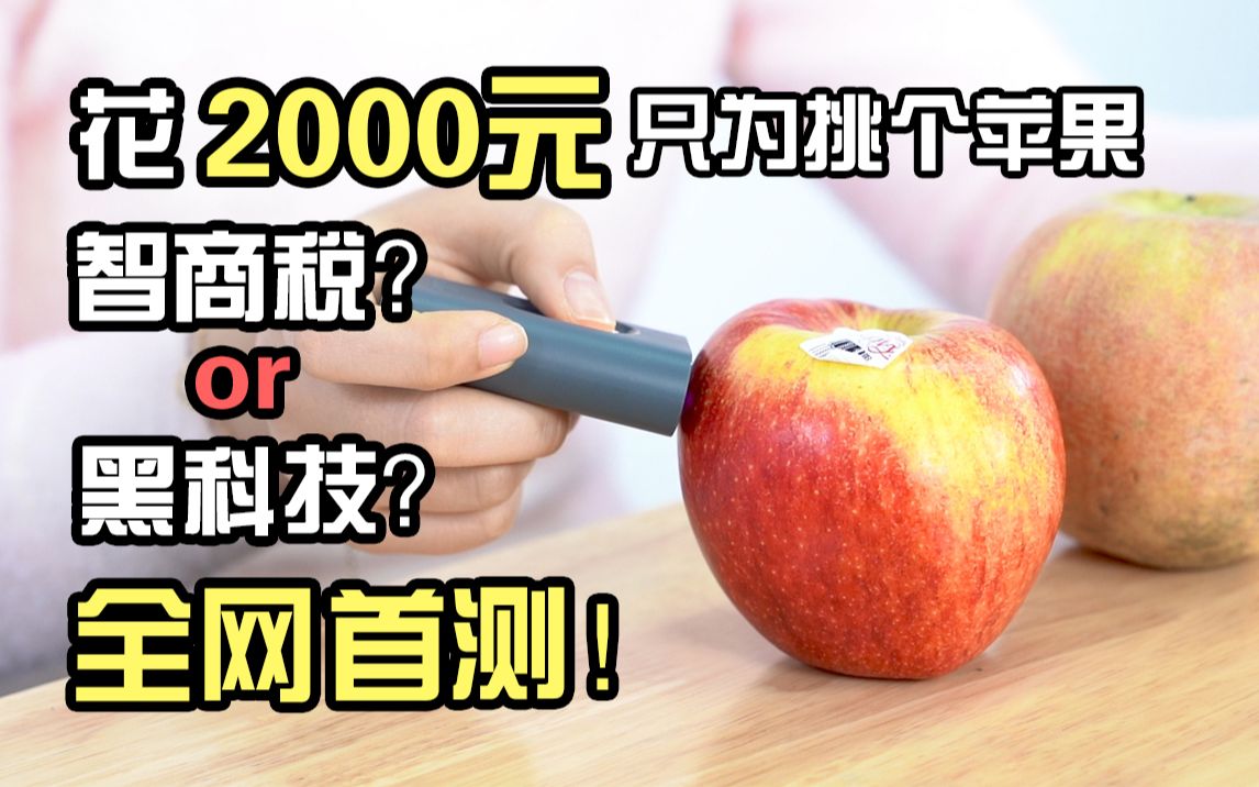 花了2000元历时两个月,买来以为是个王者,结果一用发现是个青铜!还是25块一个的苹果好吃哔哩哔哩bilibili