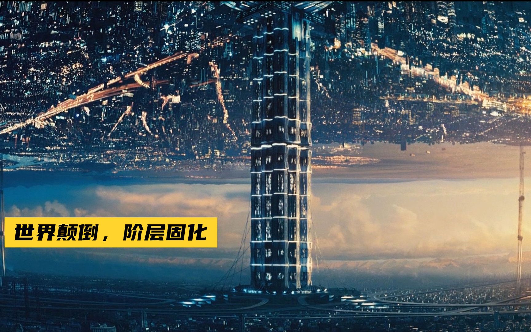 比《北京折叠》的设定还牛b,正反世界,结局却玩脱!