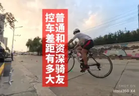 Download Video: 普通人控车技术和资深骑友差距多大？请各位骑友和准备加入骑行的朋友务必重视骑行技术，尤其是很多家长带动孩子也参加骑行的，更应该重视