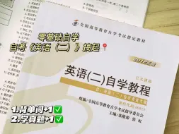 Descargar video: 【最新2410考期】曹胖自考英语二 完型补文：法则一