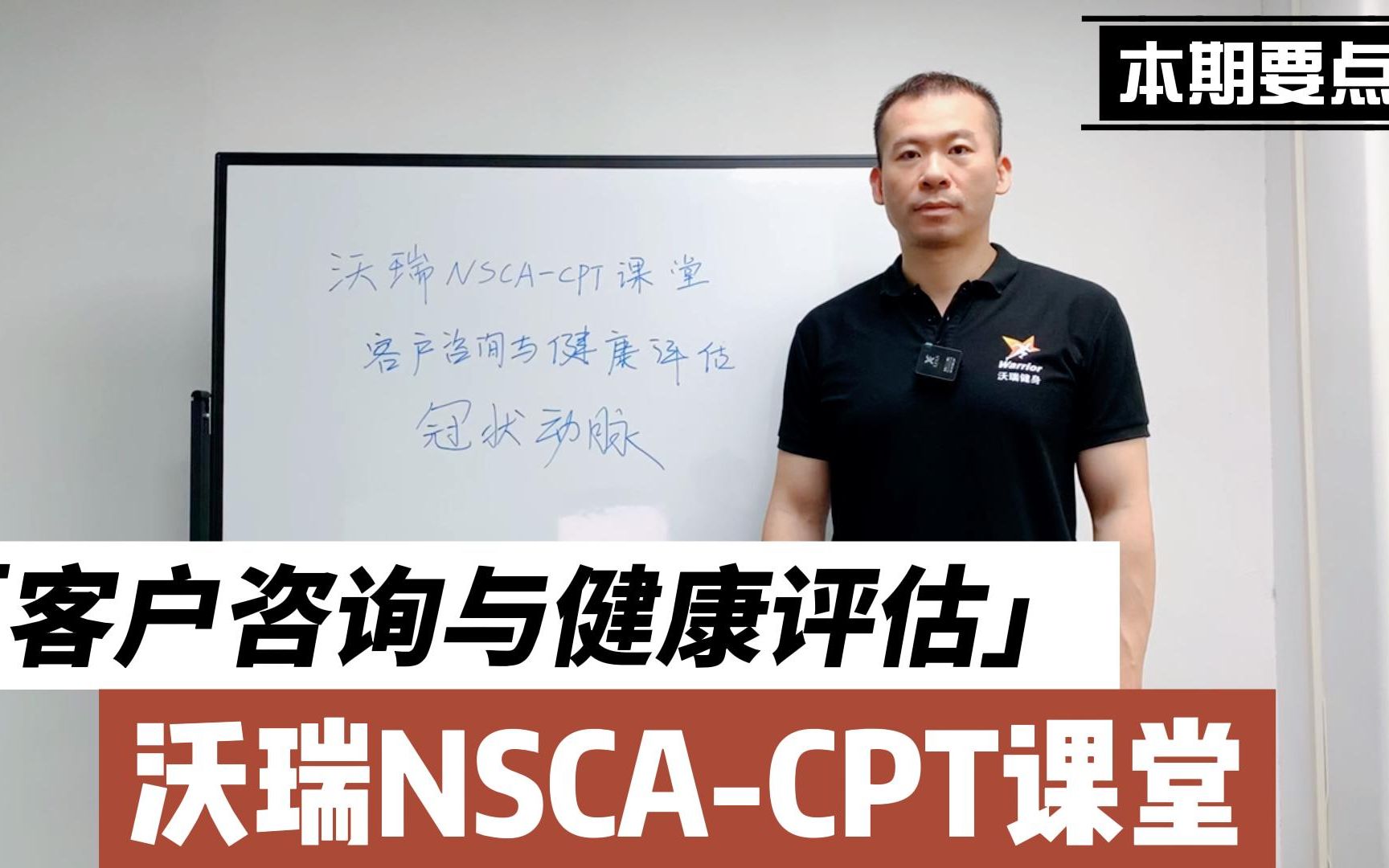 【沃瑞NSCACPT课堂】客户咨询与健康评估哔哩哔哩bilibili