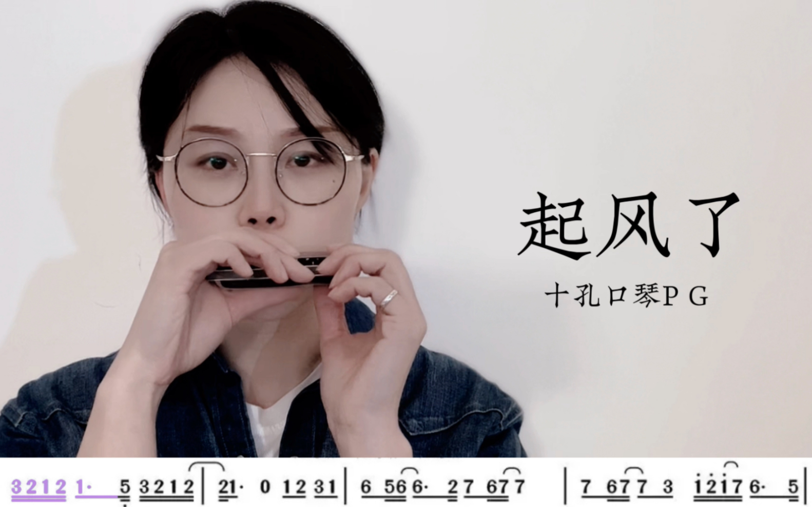 十孔口琴 起风了