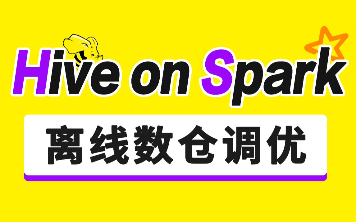 [图]尚硅谷大数据技术Hive On Spark调优（离线数仓项目实战）