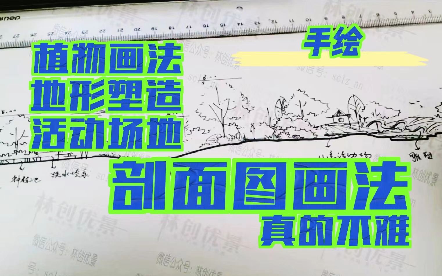 [图]【林创优景】手绘|剖面图画法，快速不难画。植物水体和行人，地形标高都拿下。