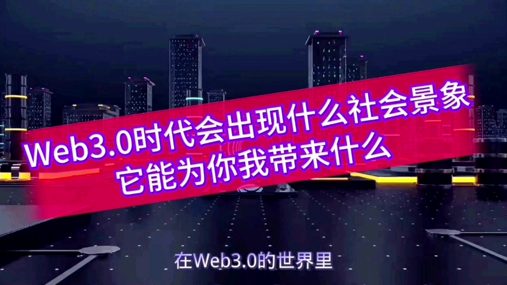 [图]Web3系列<四>：Web3.0时代出现的社会景象 简直堪称完美