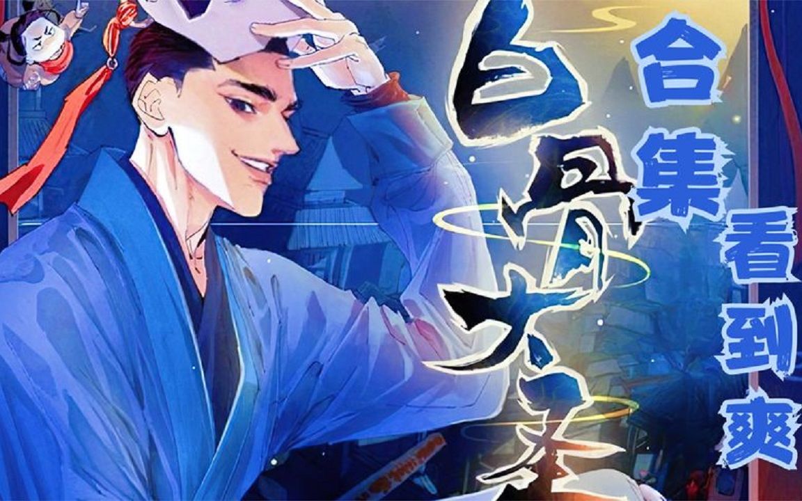 白骨大圣:白棺女尸,荒庙无头泥像;荒庙父子竟是鬼魂