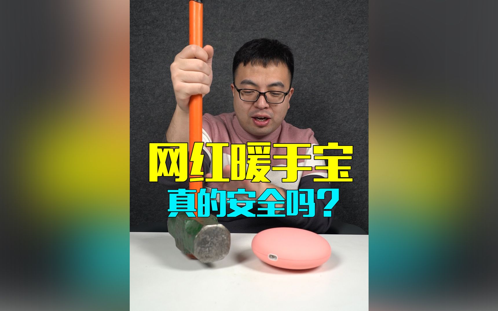 【小石不氪金】网红暖手宝真的安全吗?哔哩哔哩bilibili