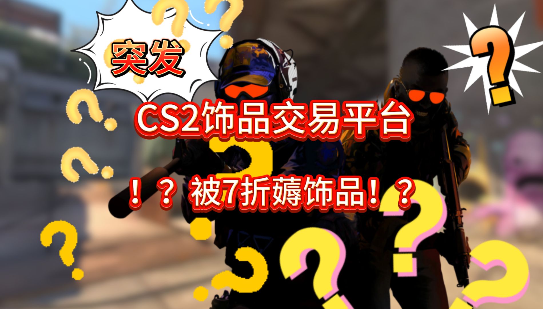 CS2突发事件!C5饰品交易平台被7折薅饰品!?网络游戏热门视频