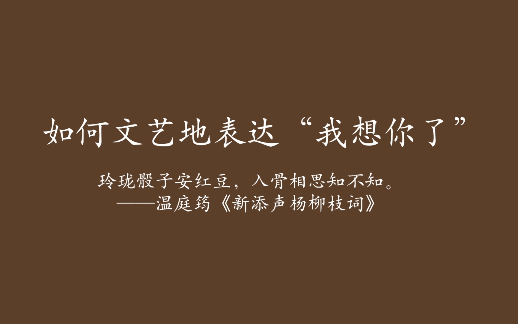 [图]如何文艺地表达“我想你了”║玲珑骰子安红豆，入骨相思知不知。——温庭筠《新添声杨柳枝词》