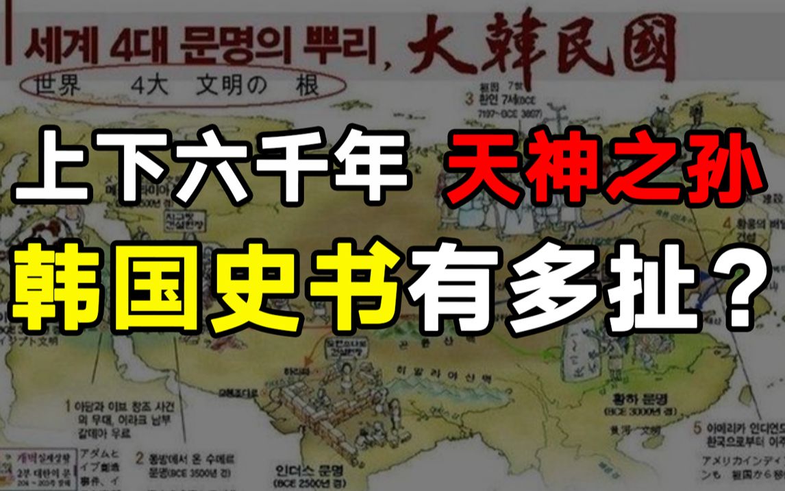 韩国人:我们公元前2333年建国,是全球领土丢最多的国家_哔哩哔哩_bili