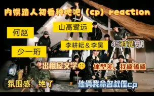 Скачать видео: 【【内娱路人】初看【种地吧】cp向reaction】有一位颜狗说着不磕不磕，然后真香了！