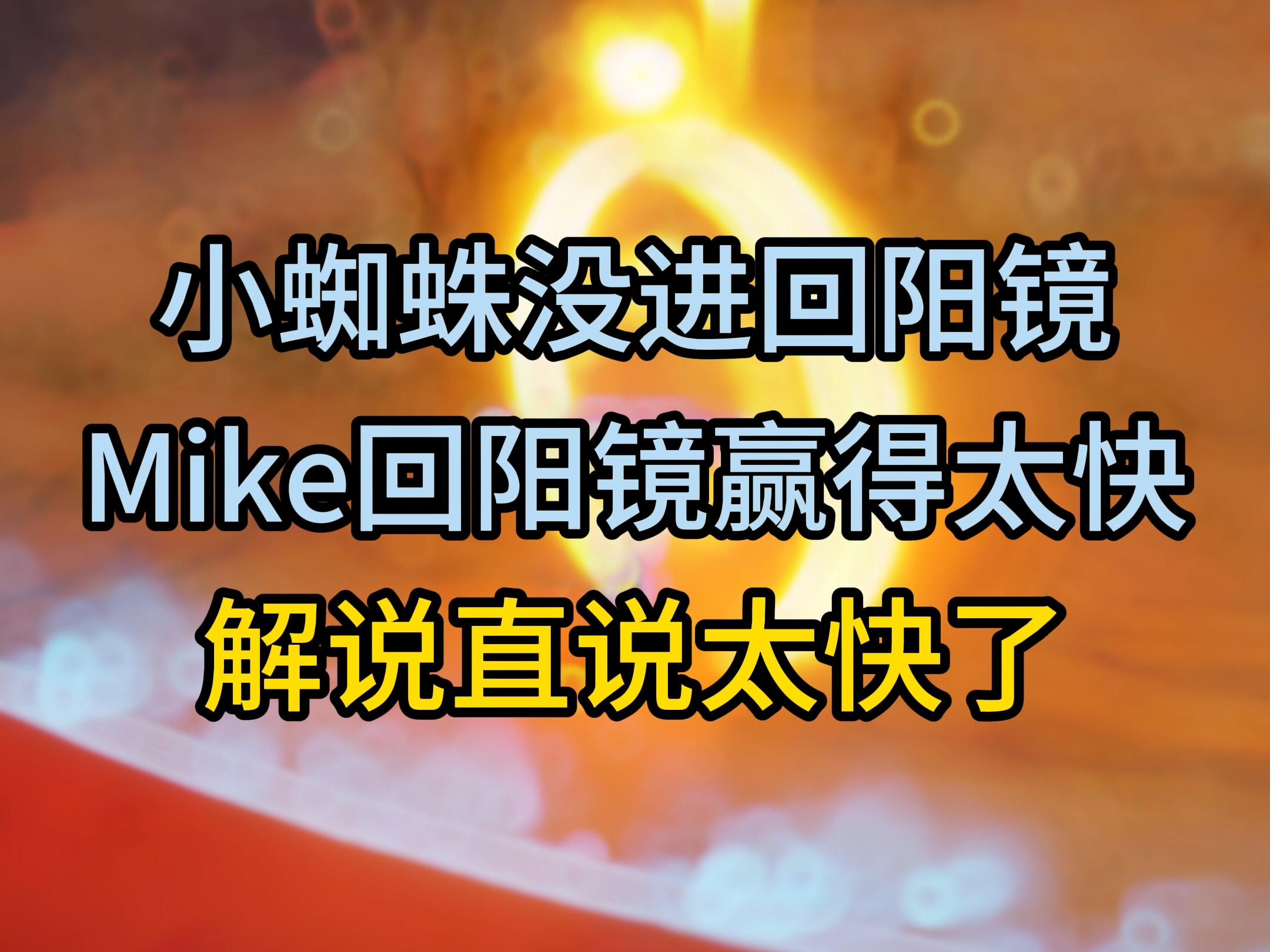 【永劫无间】mike:不是你太弱了,而是我太强了!
