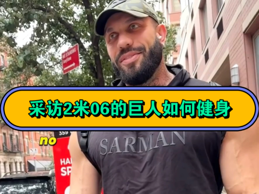 采访2米06的巨人如何健身