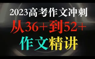 下载视频: 【2023高考作文冲刺】36~52分典型习作精讲