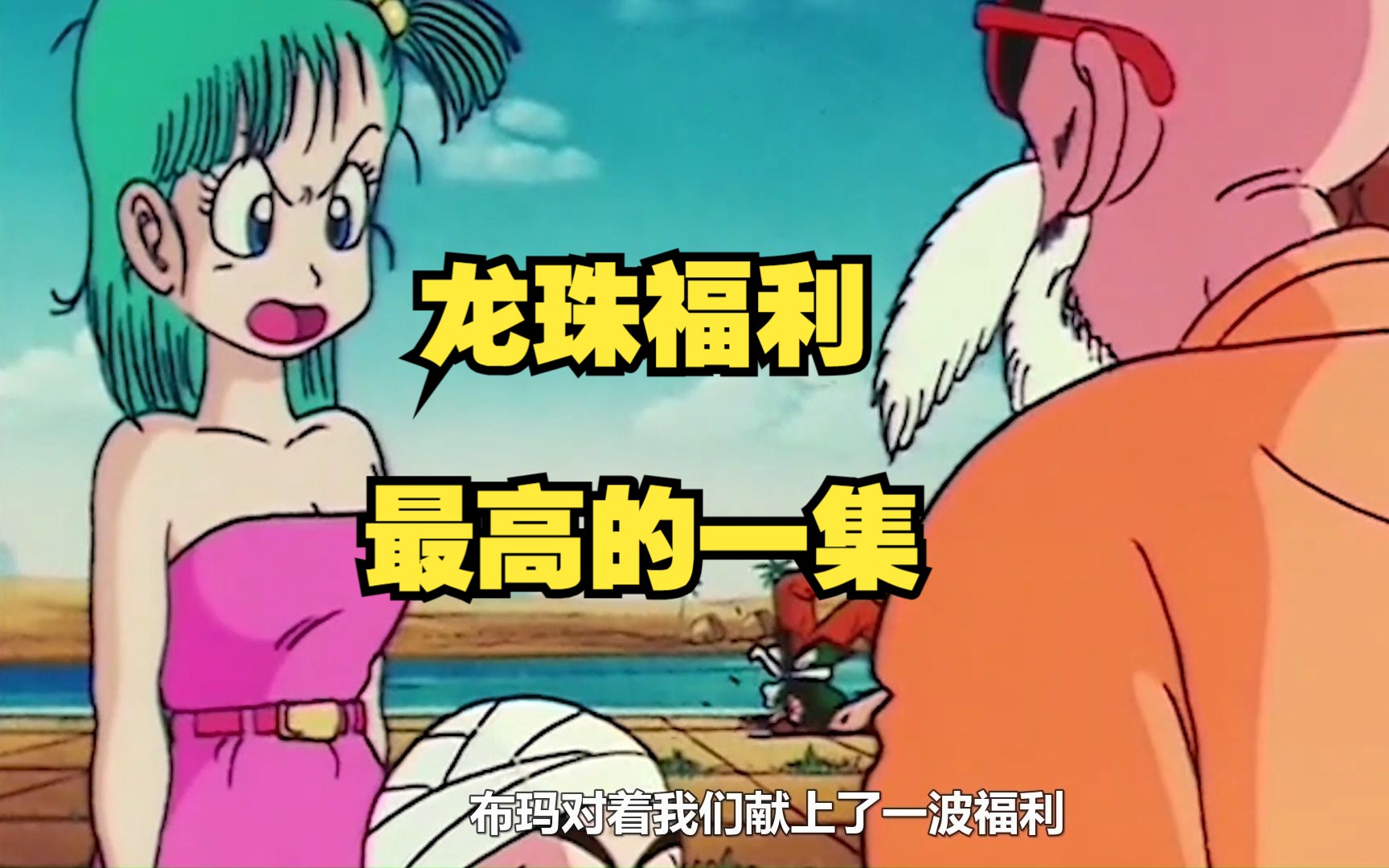 龙珠福利最高的一集