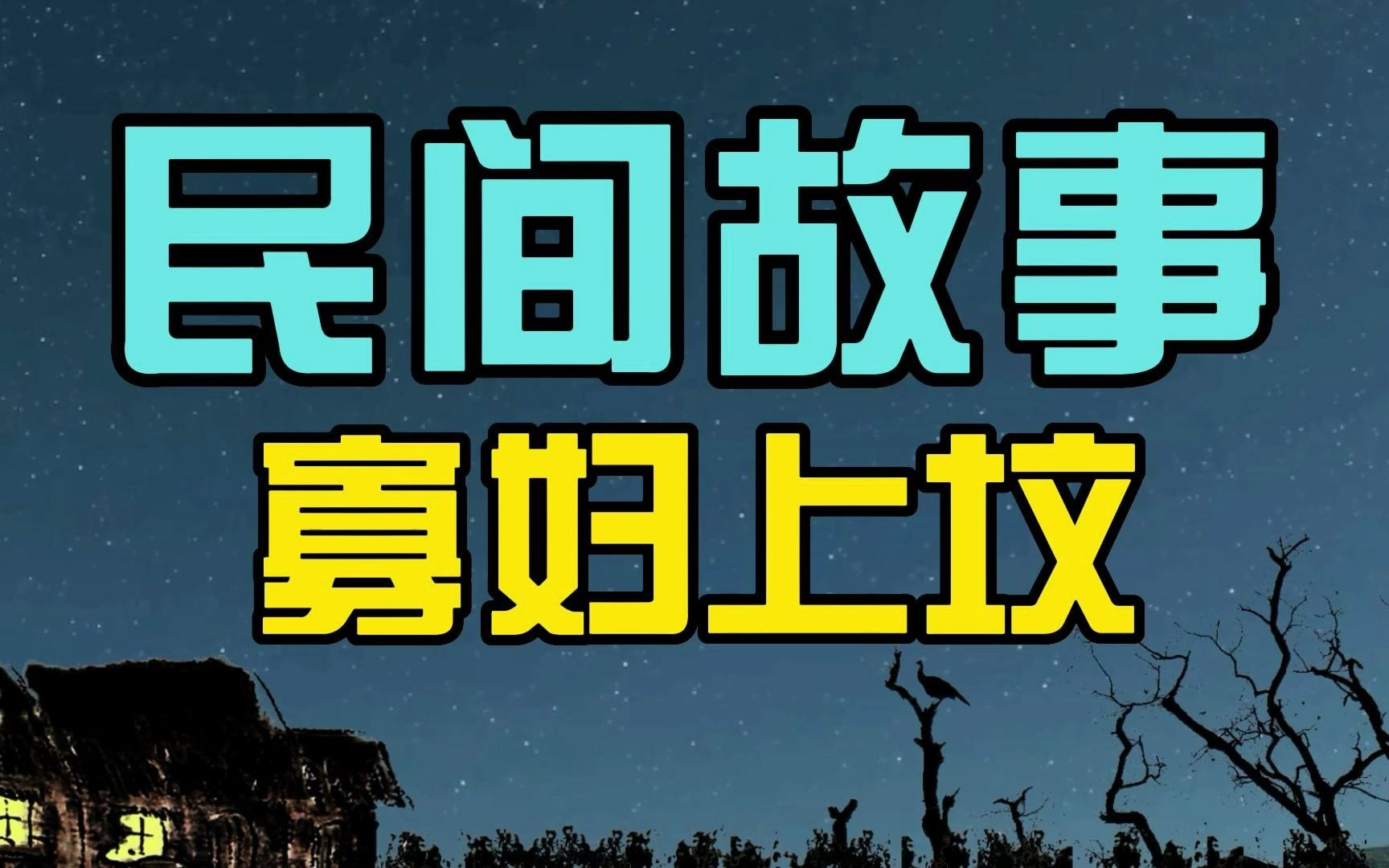 [图]民间故事：寡妇给亡夫上坟，遇一瘸腿老头，寡妇善举其夫得以延寿