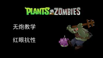 Download Video: 【PvZ/无炮教学】如何花式杀红眼