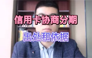 Tải video: 信用卡协商分期的出处