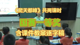 Download Video: 《爬天都峰》共两课时 优质课示范课公开课 【国赛一等奖】（含课件教案逐字稿）