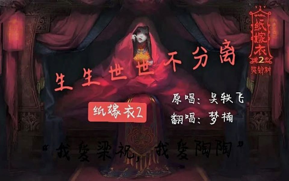 高中生翻唱纸嫁衣2《生生世世不分离》能拥有陶陶吗?(粗糙制作)哔哩哔哩bilibili