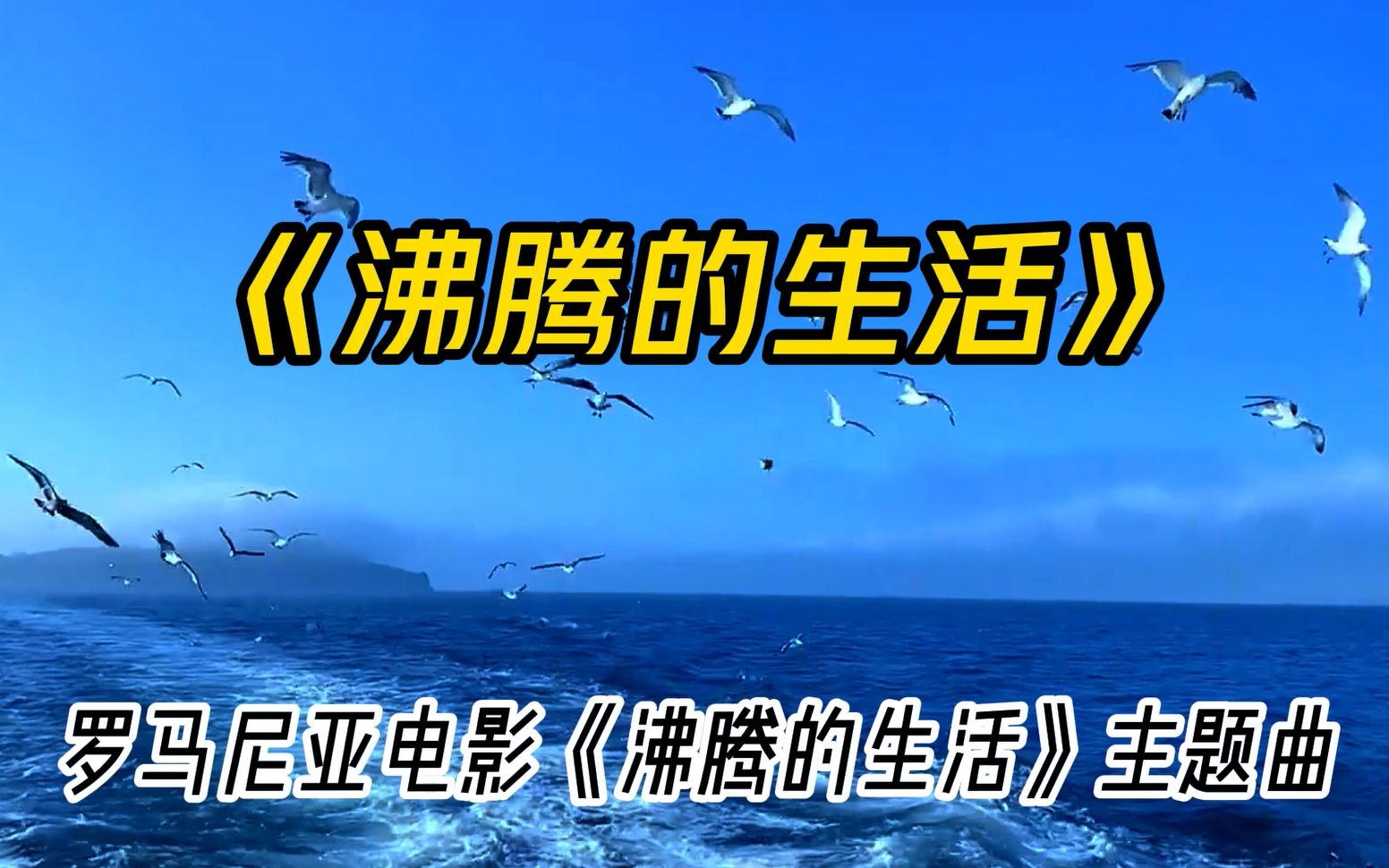 [图]跨越时代的经典旋律《沸腾的生活》主题曲，一代人岁月的印证