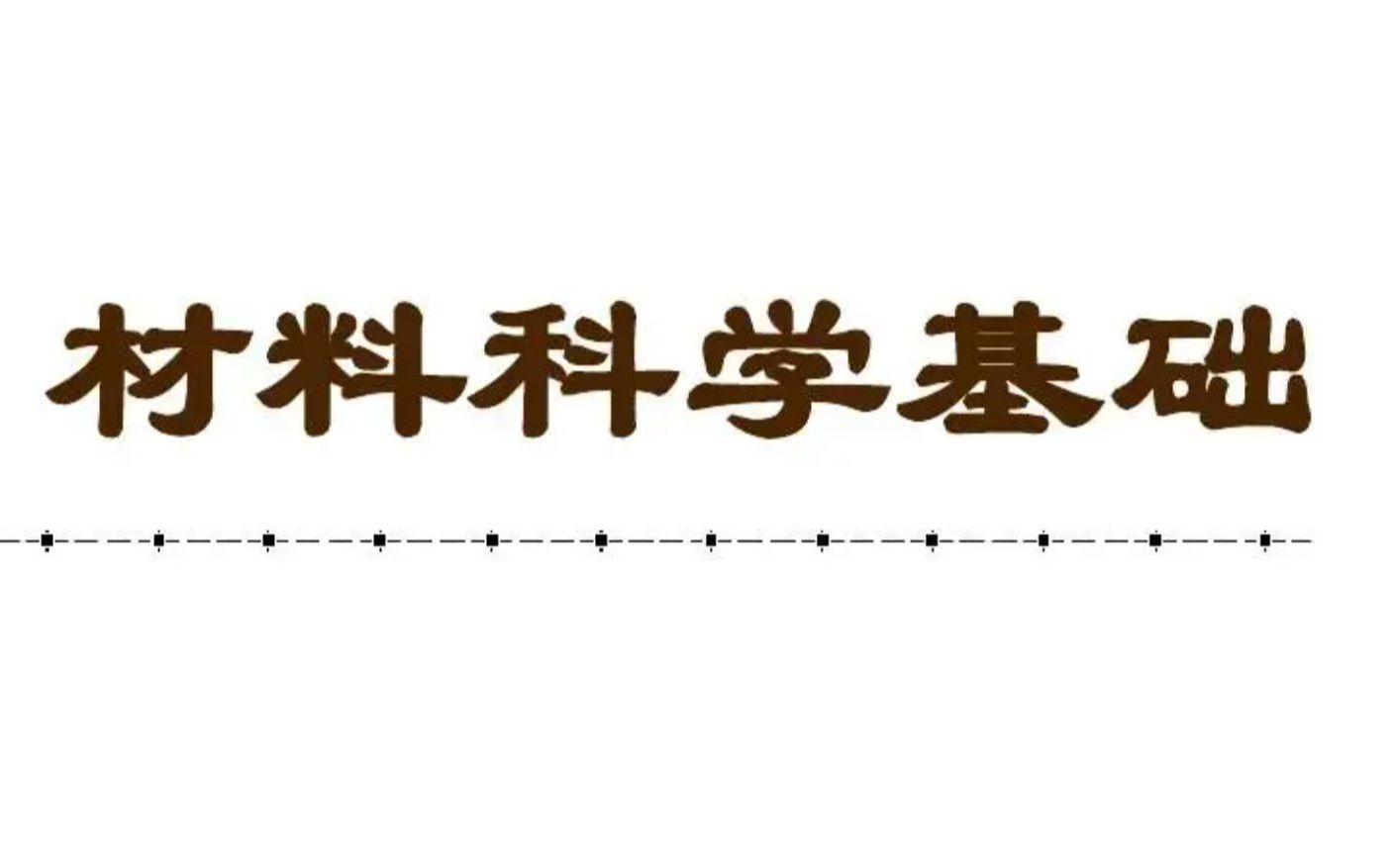 [图]四川大学848材料科学基础考研 授课精讲第一讲（原子结构与键合、 晶体学础、FCC BCC HCP晶向晶面指数）