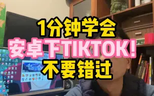 Descargar video: 1分钟学会安卓下TIKTOK！不要错过