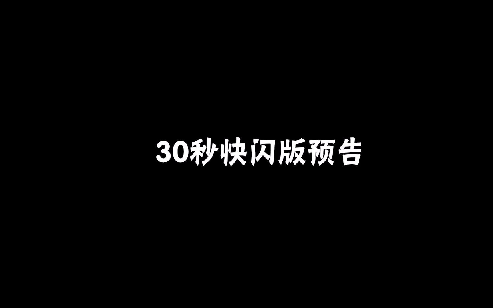 丽水市文元高级中学18届6班 毕业留念 30s快闪预告哔哩哔哩bilibili