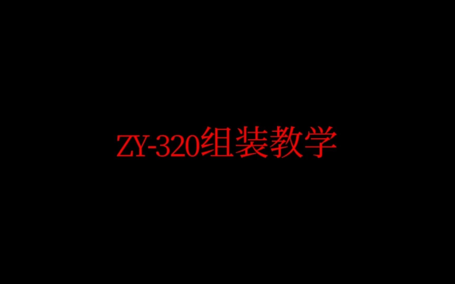 ZY320组装教学哔哩哔哩bilibili