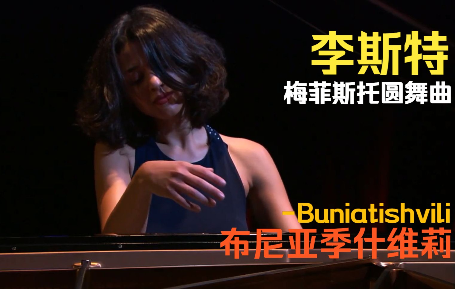 [图]Khatia Buniatishvili - 梅菲斯托圆舞曲【附曲谱】-李斯特Franz Liszt-Mephisto Waltz No. 1