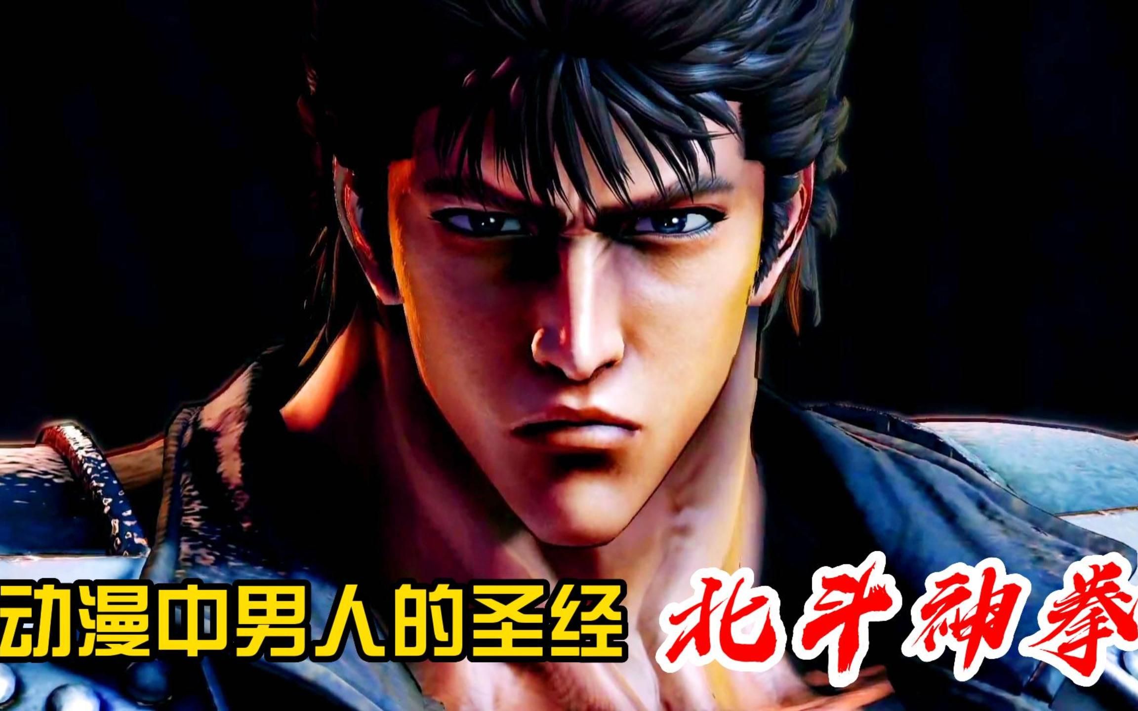 动漫中的男人圣经---北斗神拳