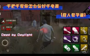 Download Video: 【Daylight手游】0基础教你如何快速入门手电