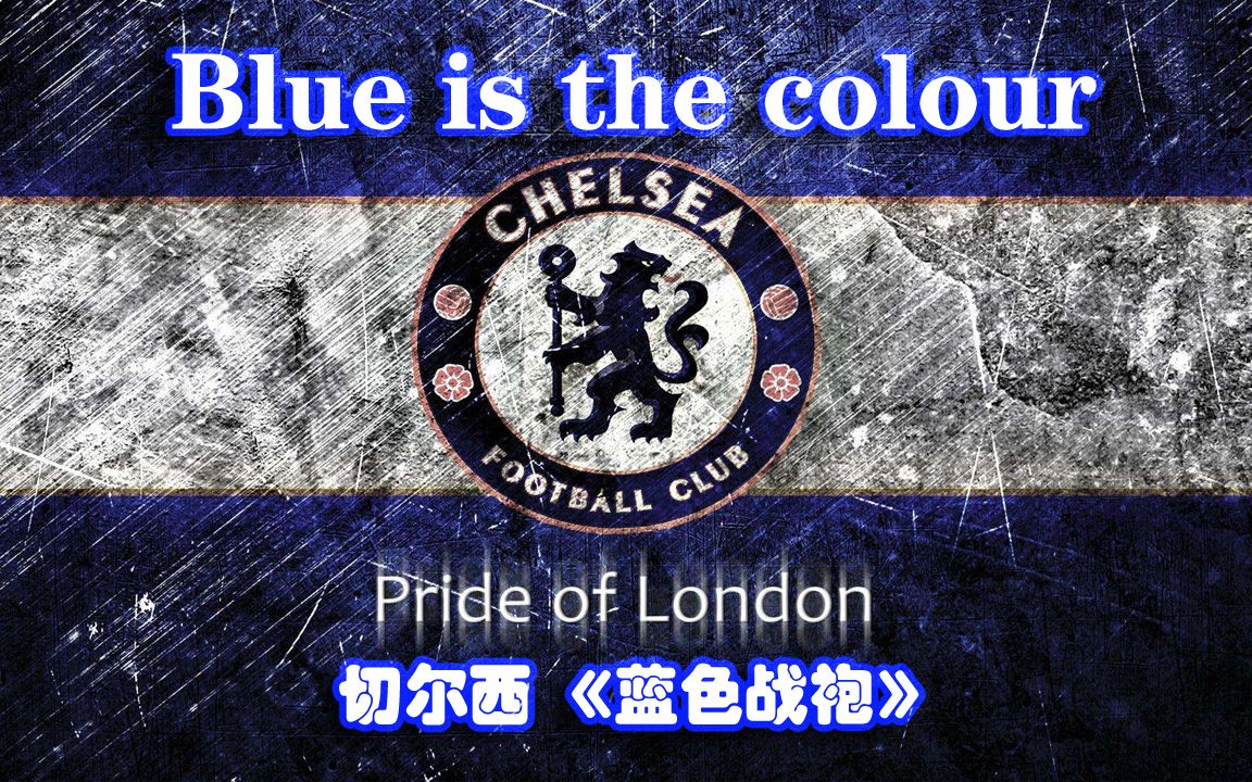 blue is the colour -蓝色战袍-切尔西队歌像军歌一样雄壮!